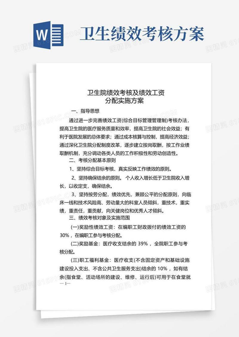 卫生院绩效工资考核分配方案