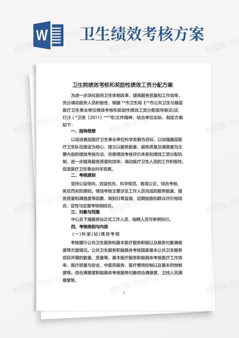 卫生院绩效考核和奖励性绩效工资分配方案