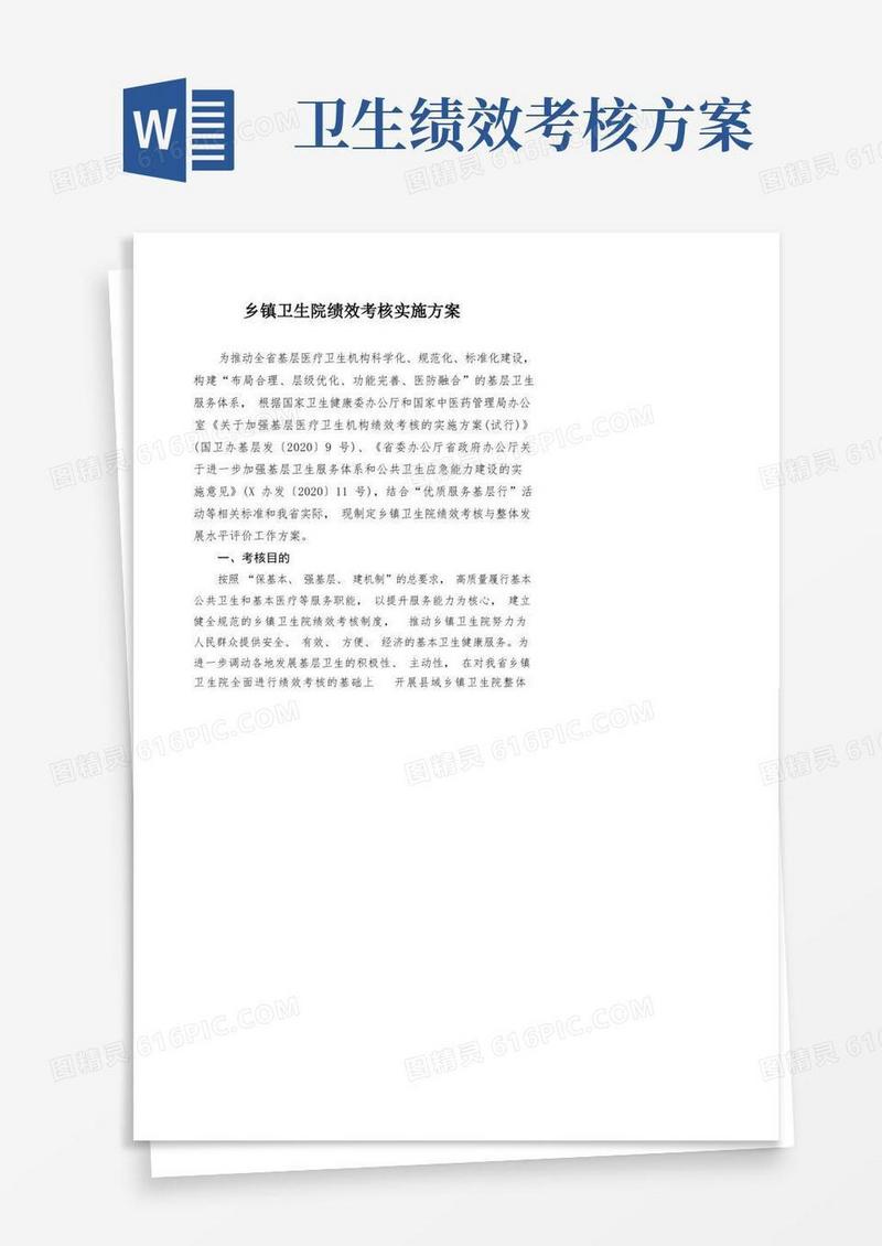 乡镇卫生院绩效考核实施方案