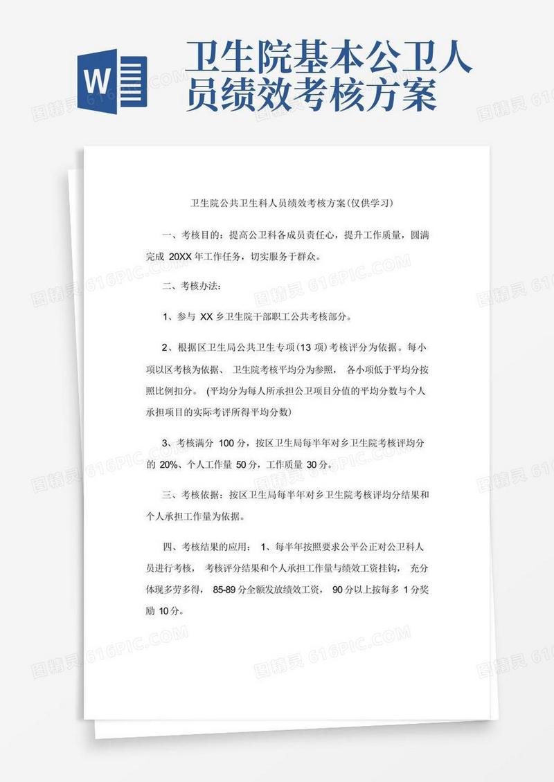 卫生院公共卫生科人员绩效考核方案(仅供学习)