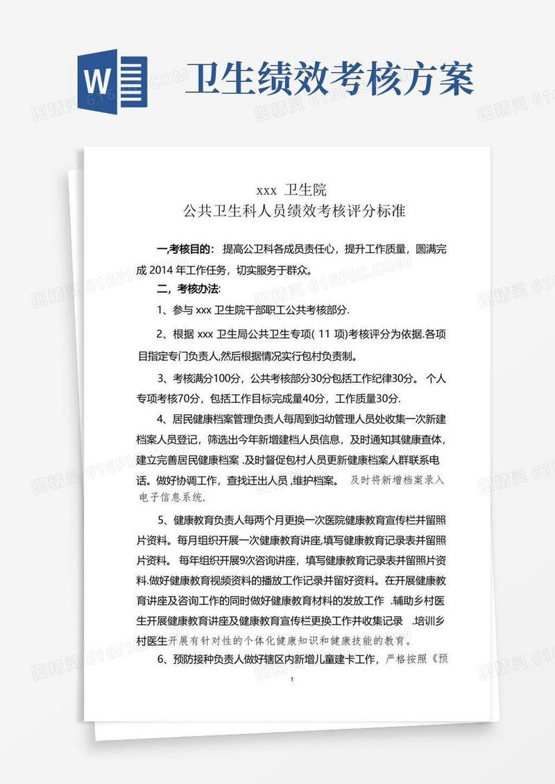 卫生院公共卫生科绩效考核办法