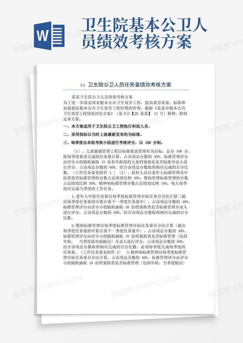 xx卫生院公卫人员任务量绩效考核方案