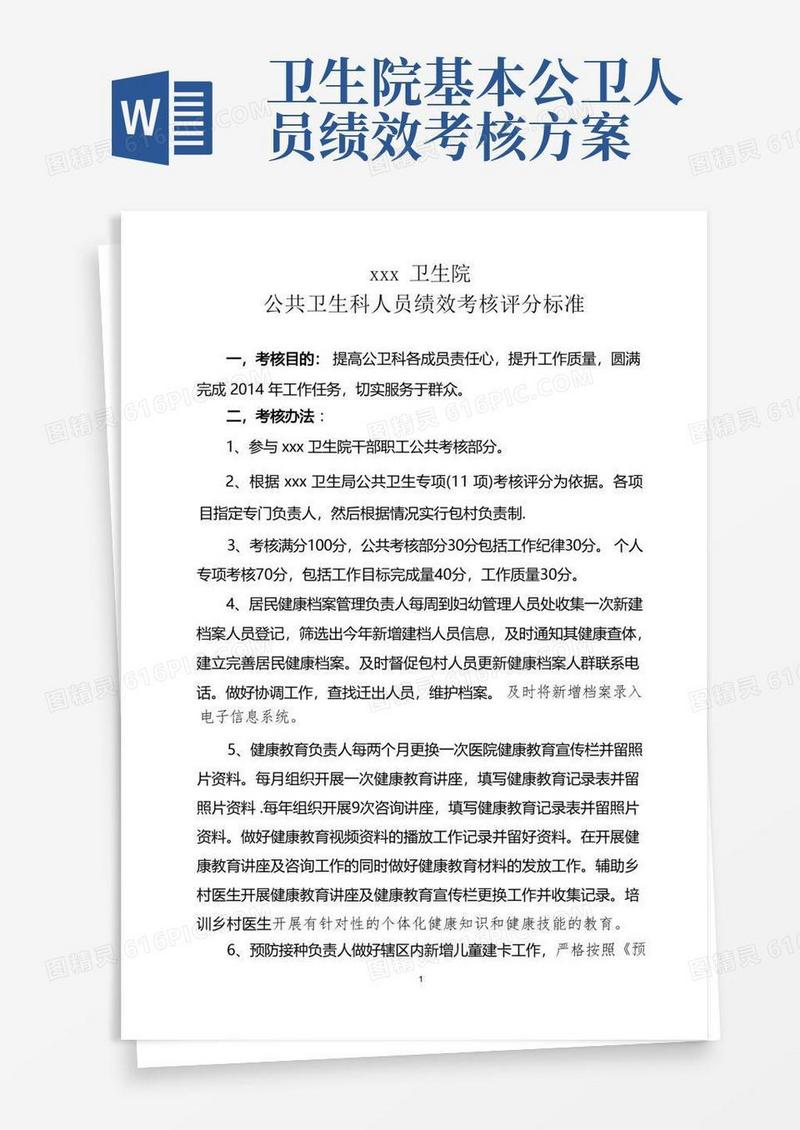 卫生院公共卫生科绩效考核办法