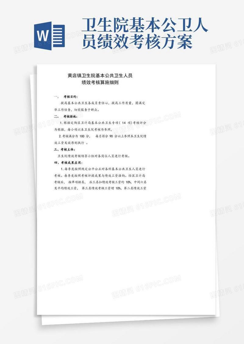 公卫人员绩效考评标准细则与重点标准