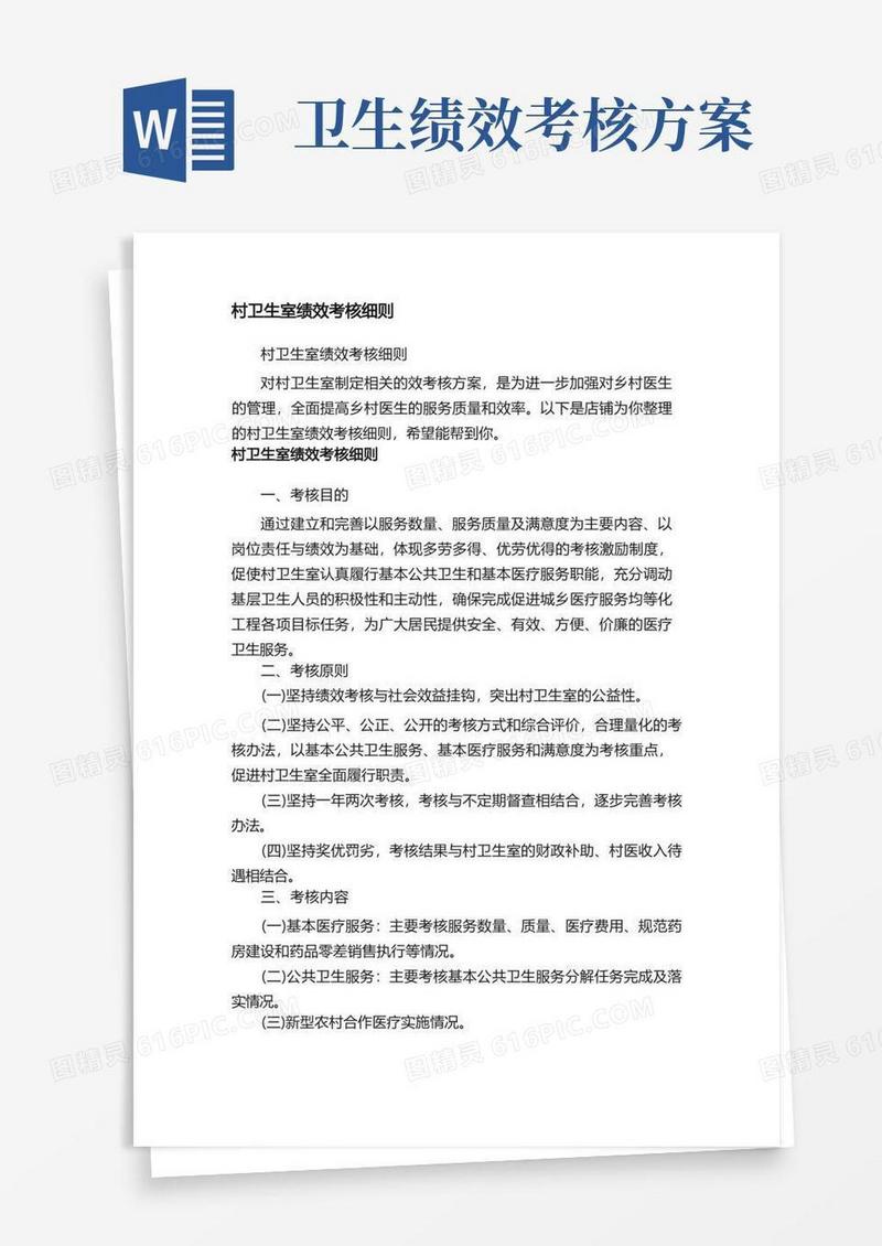村卫生室绩效考核细则