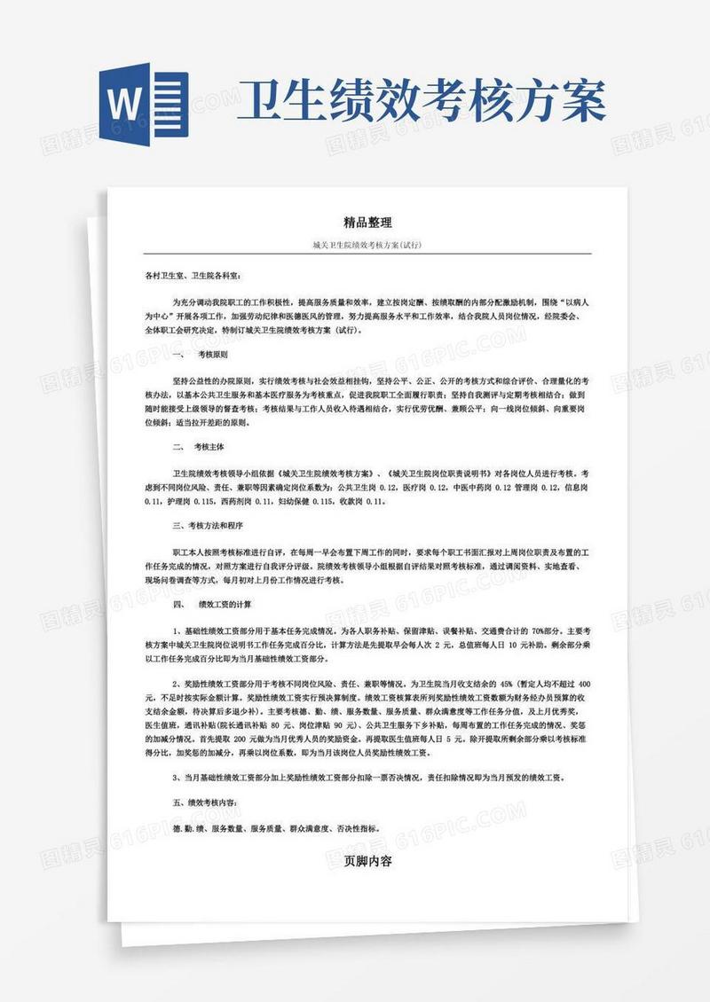 xxx卫生院绩效考核方案