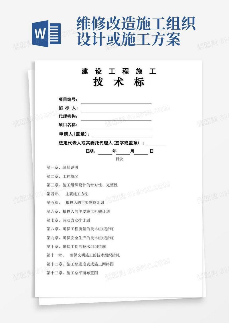 (技术标)道路维修改造工程施工组织设计方案