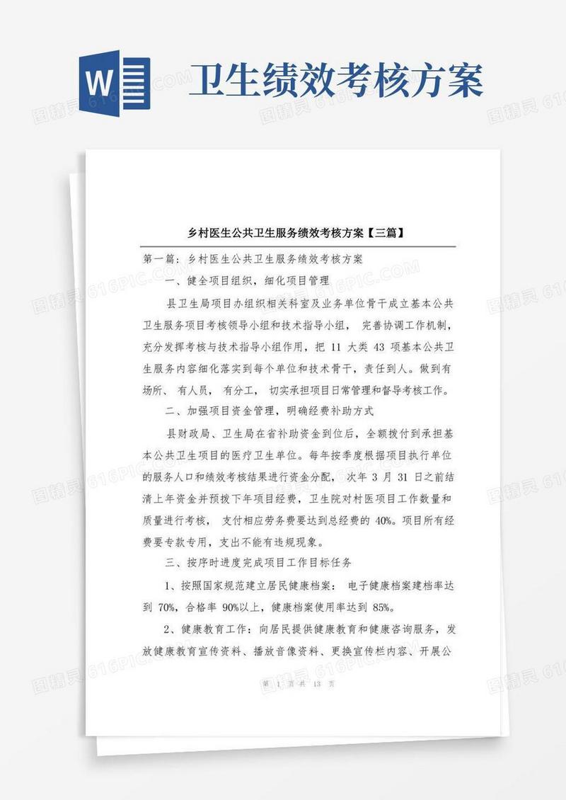 乡村医生公共卫生服务绩效考核方案【三篇】
