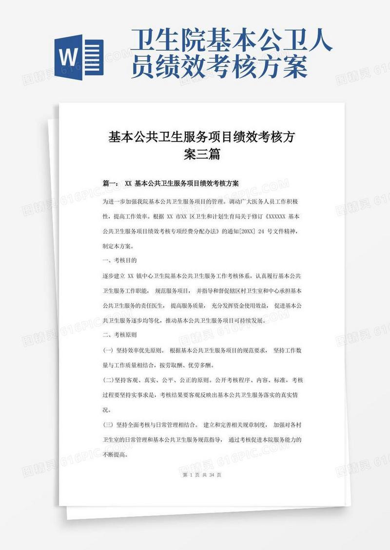基本公共卫生服务项目绩效考核方案三篇
