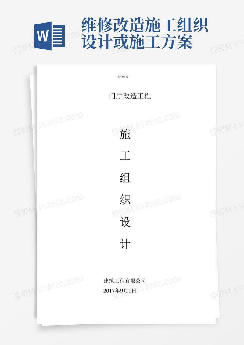 改造工程施工设计方案(完整)