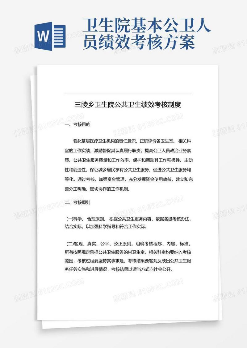公共卫生绩效考核制度