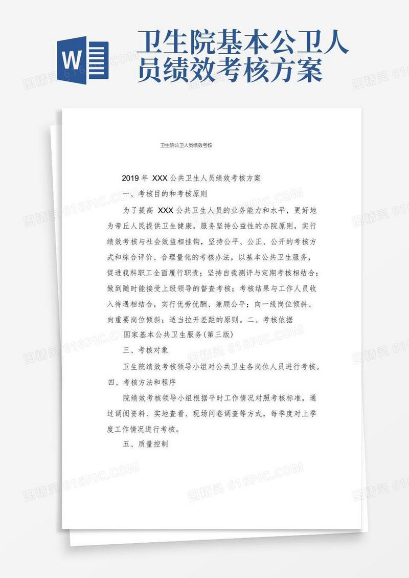 卫生院公卫人员绩效考核
