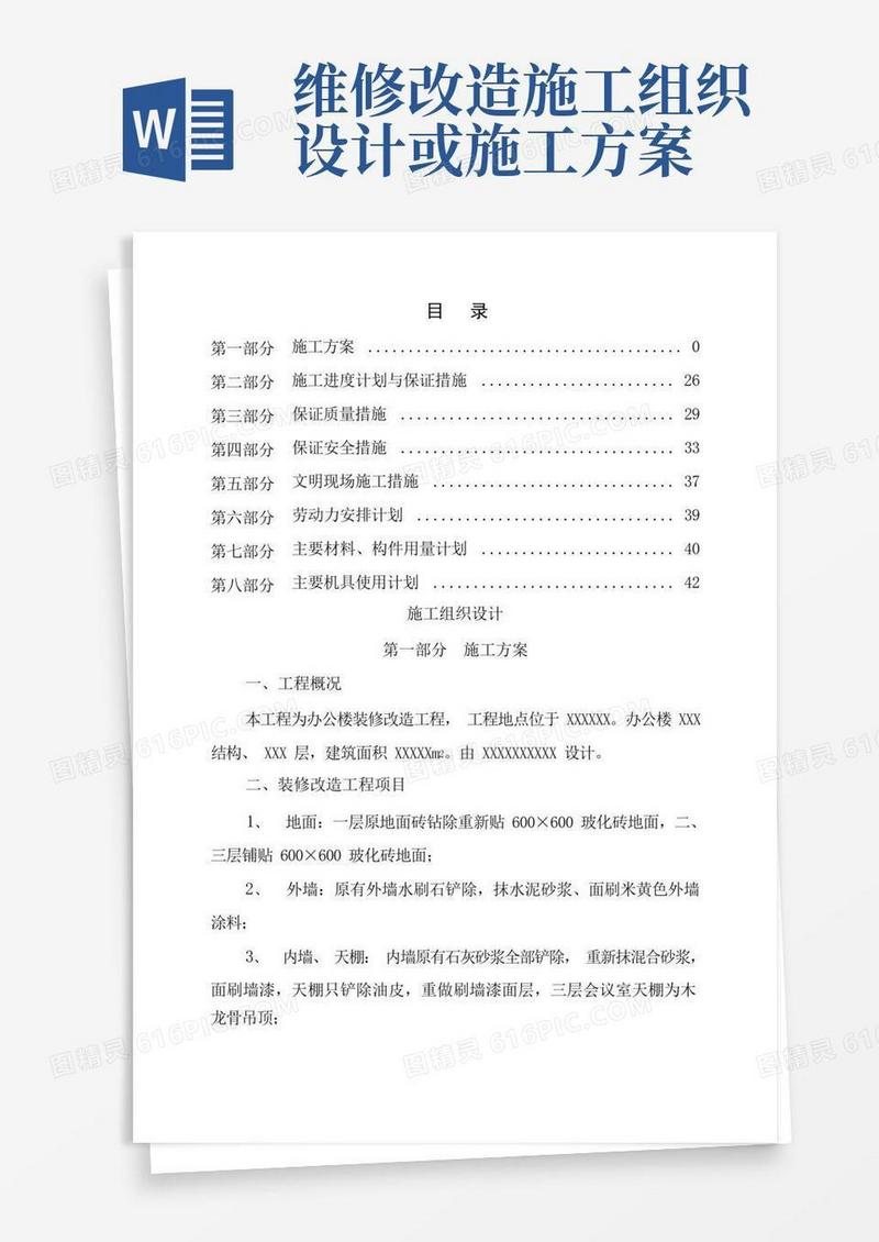 办公楼装修改造工程施工组织设计方案
