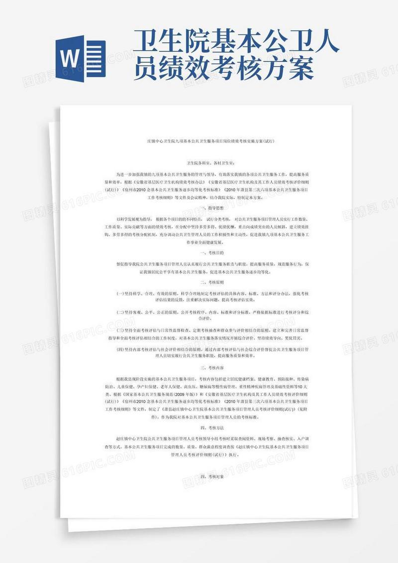 庄镇中心卫生院九项基本公共卫生服务项目岗位绩效考核实施方案