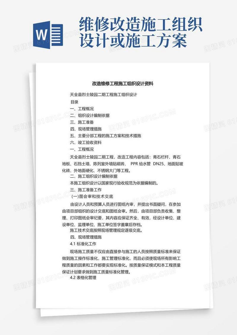 改造维修工程施工组织设计资料