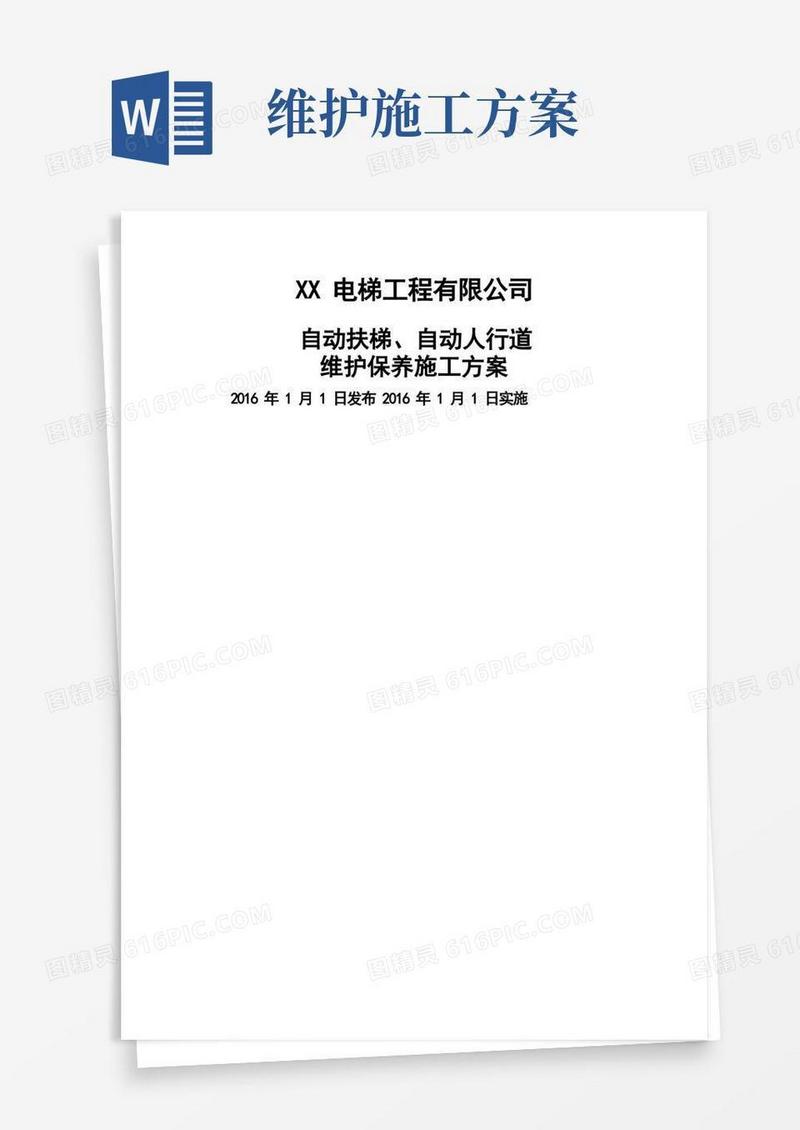 自动扶梯维维护保养施工方案