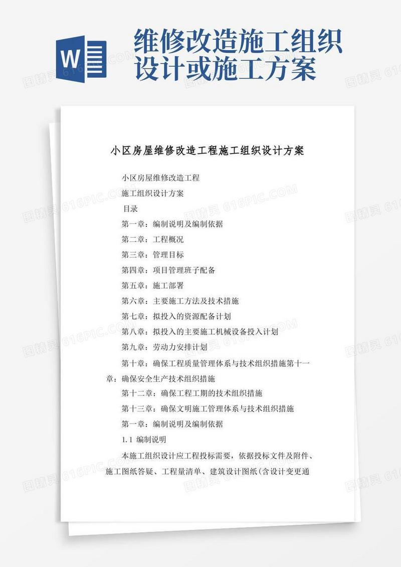 小区房屋维修改造工程施工组织设计方案
