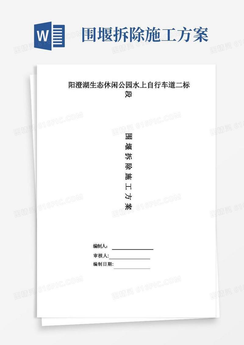 围堰拆除施工方案(2)