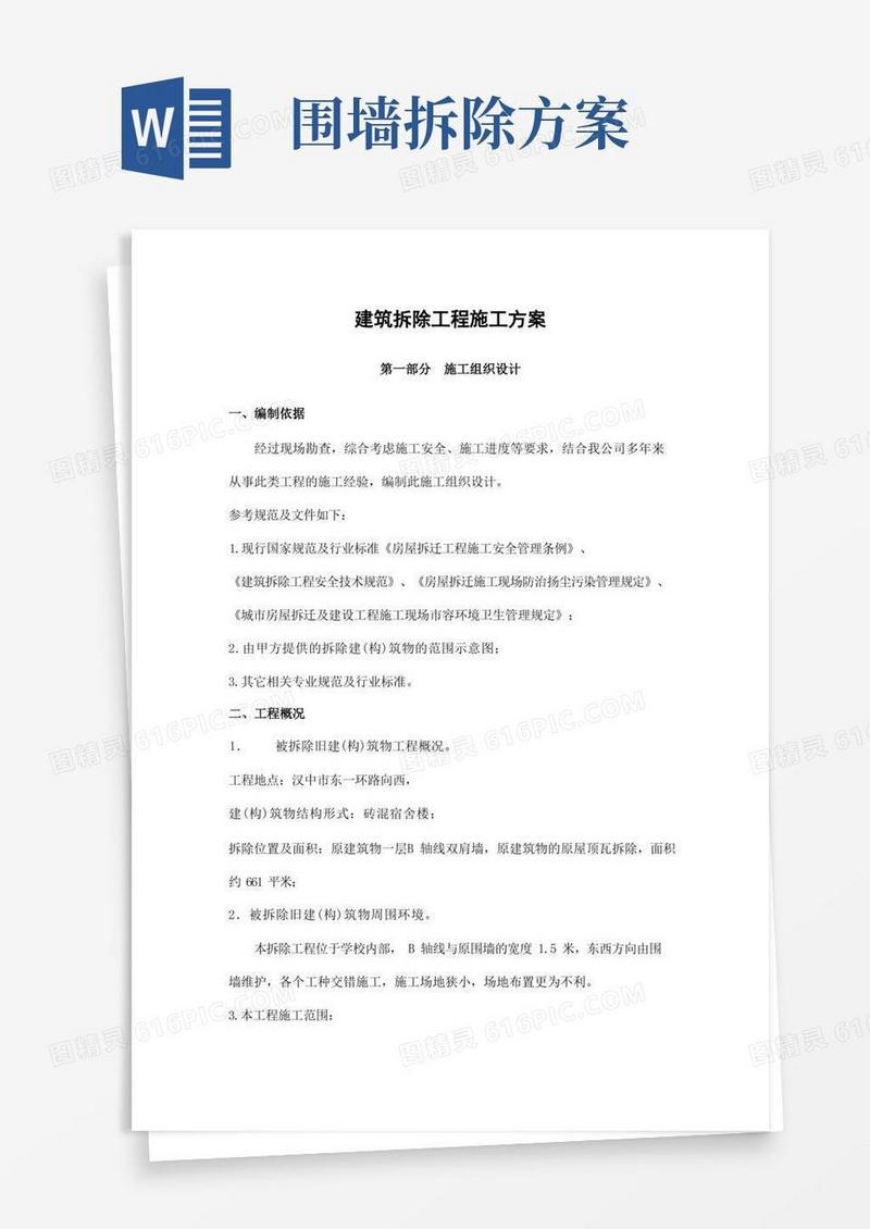 建筑拆除工程施工方案(完整版)
