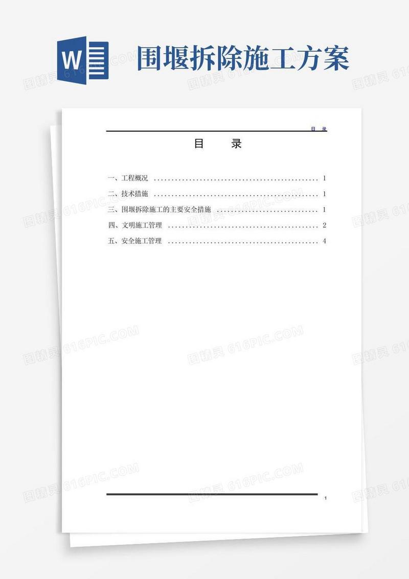 围堰拆除方案