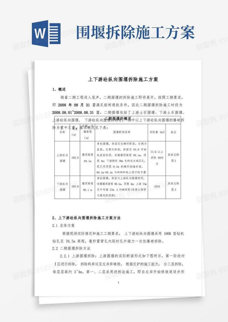 上下游混凝土纵向围堰拆除施工方案_secret