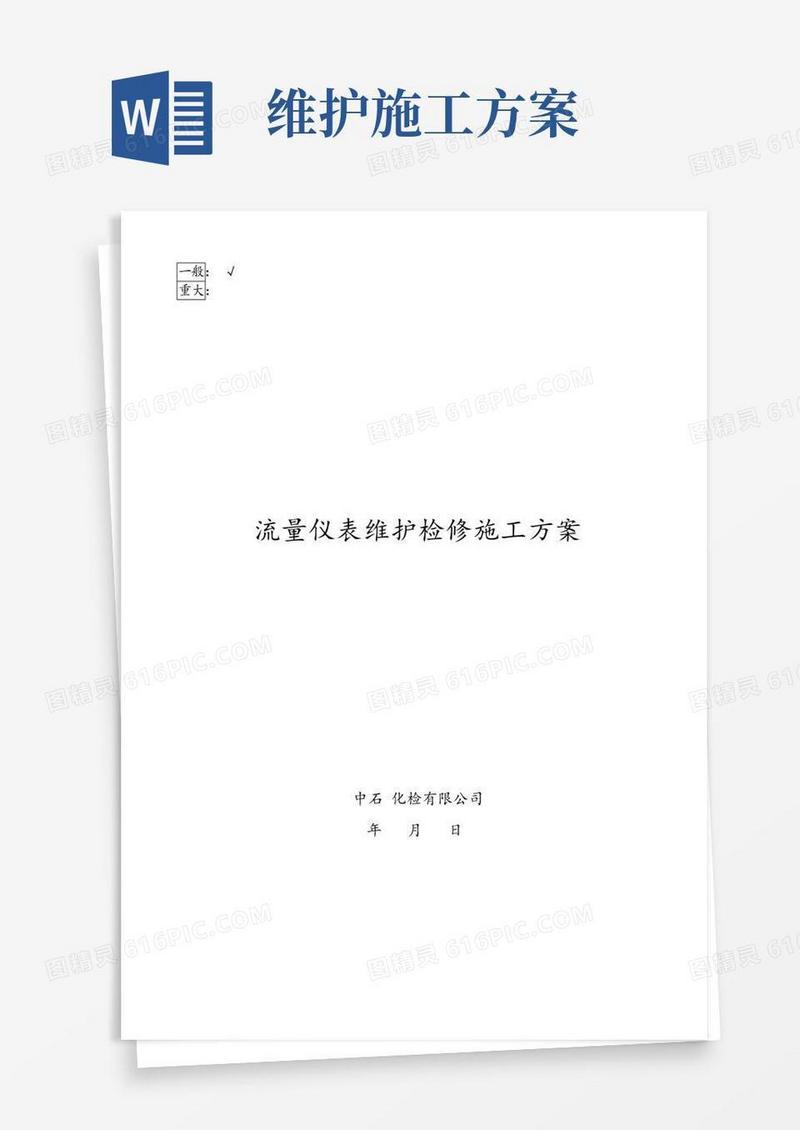 流量仪表检修维护施工方案