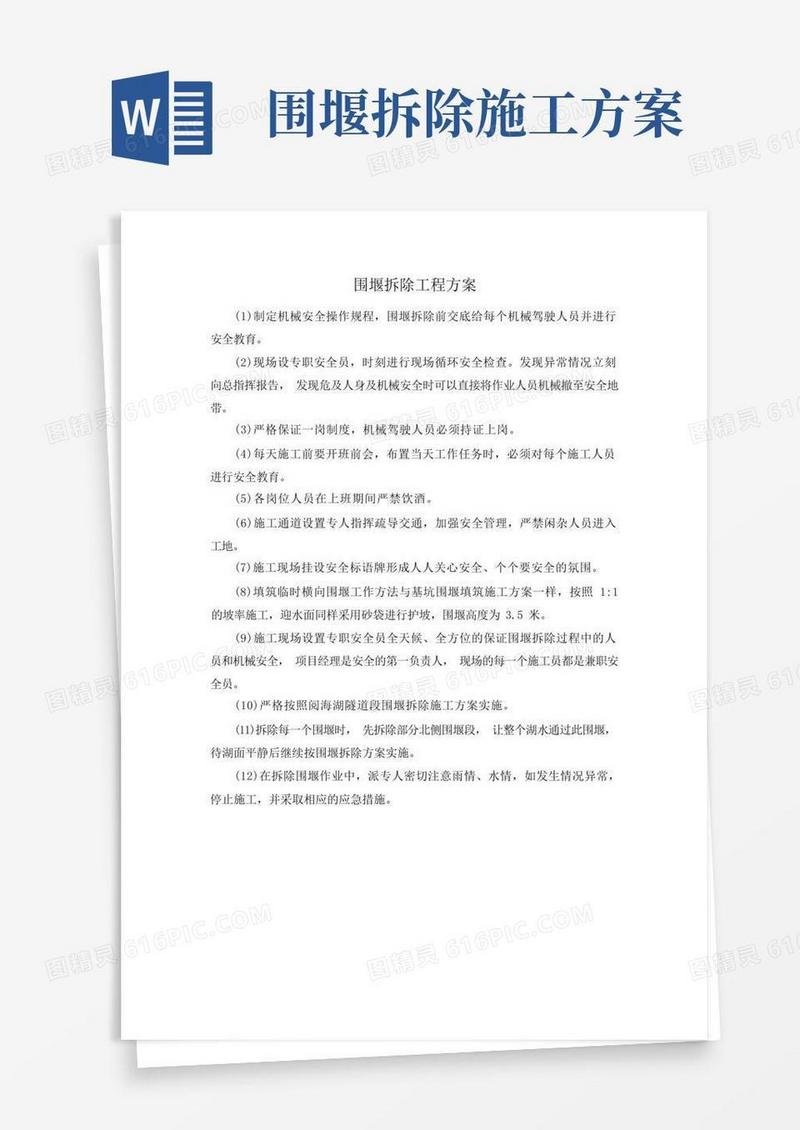 围堰拆除工程方案