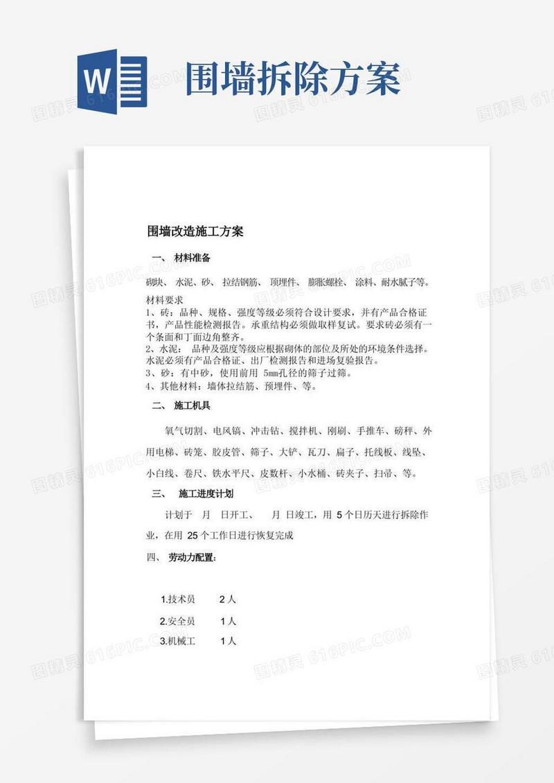 围墙改造施工方案