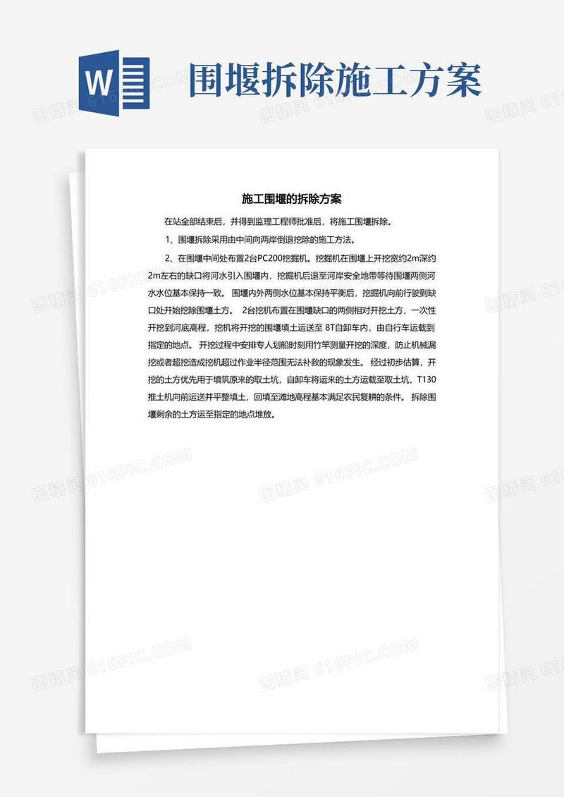 施工围堰的拆除方案