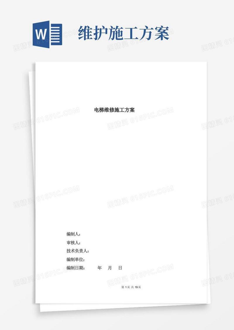 电梯维保施工方案