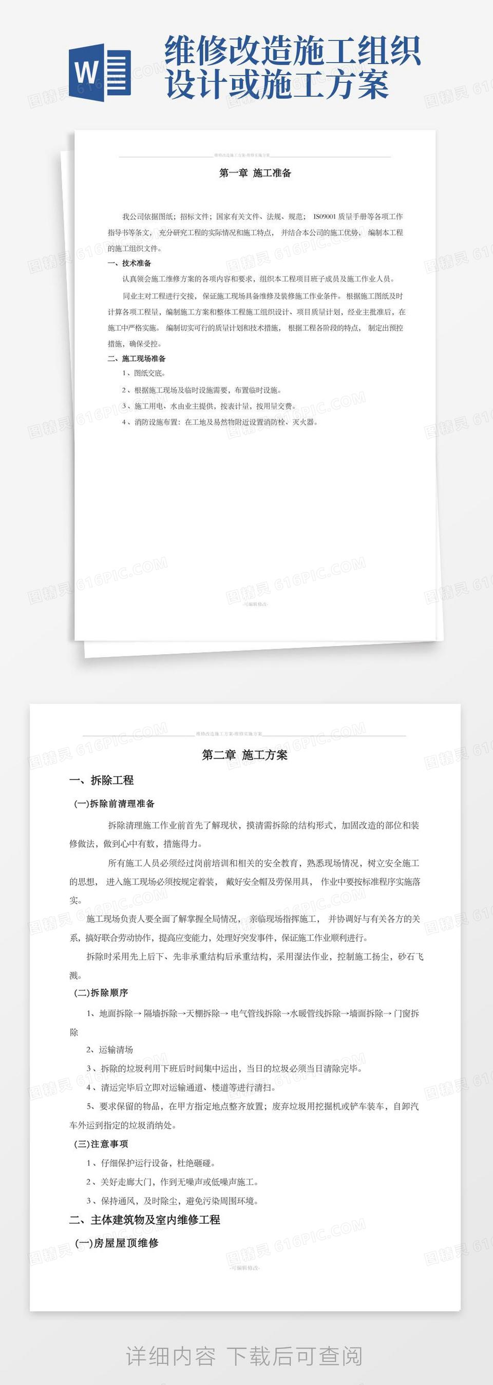 维修改造施工方案-维修实施方案