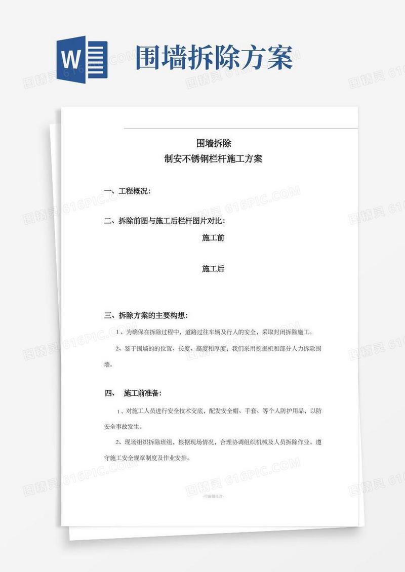 围墙拆除施工方案