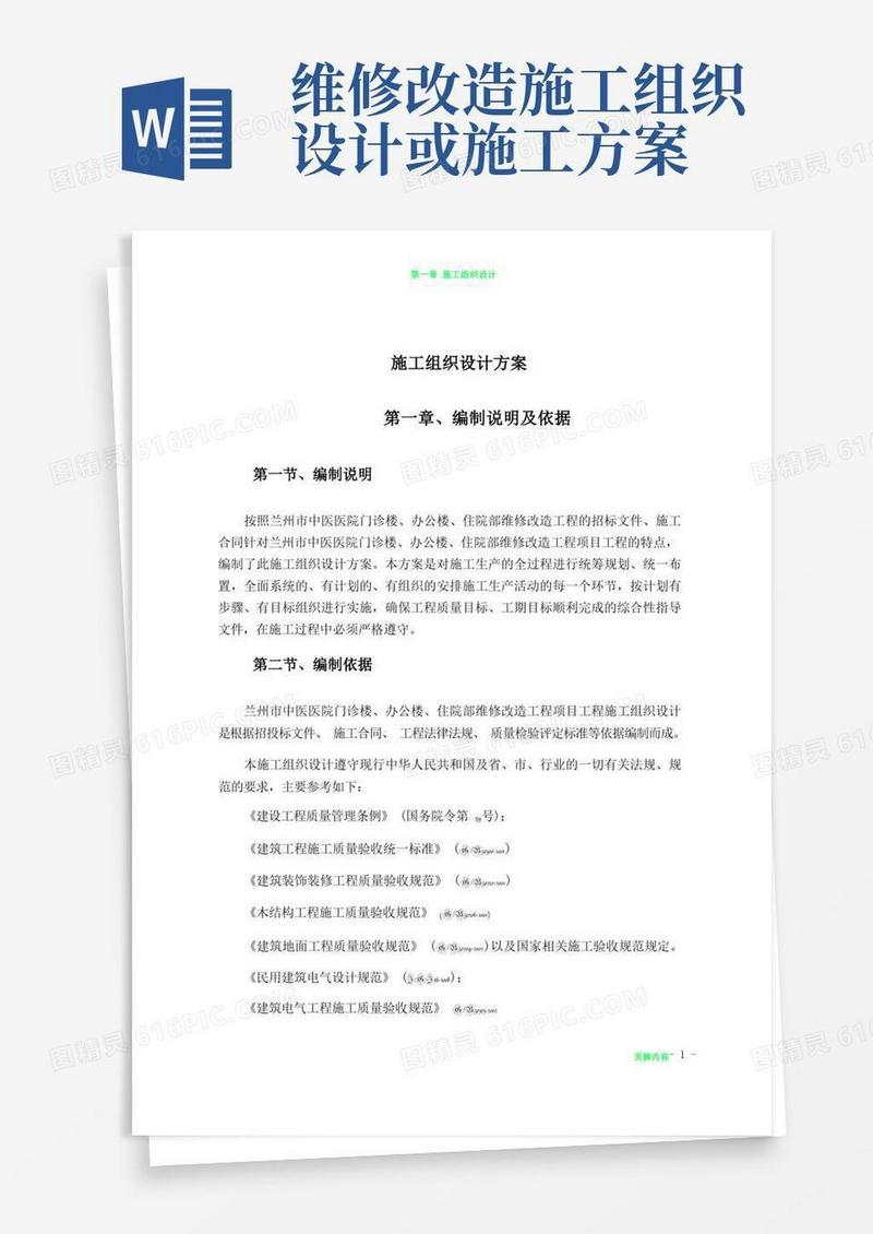 维修改造项目施工组织设计方案
