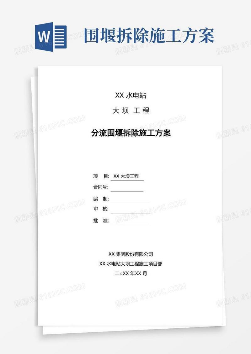 【大坝方案】大坝分流围堰拆除施工方案(附拆除工艺流程图)