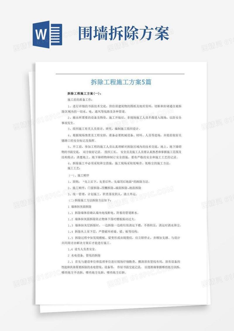 拆除工程施工方案5篇