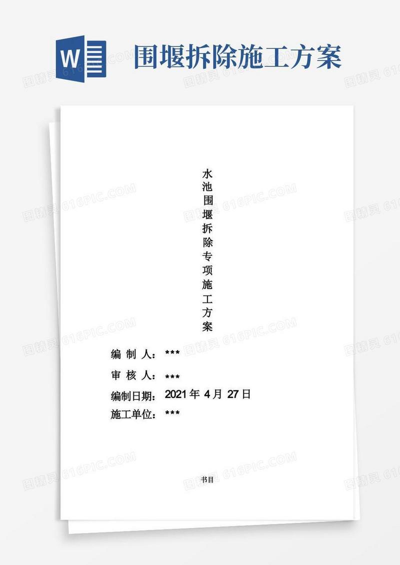 水池围堰拆除施工方案