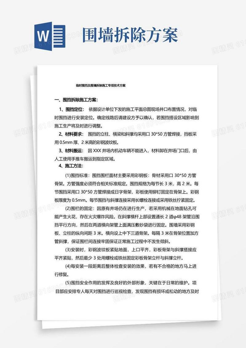 临时围挡及围墙拆除施工专项技术方案