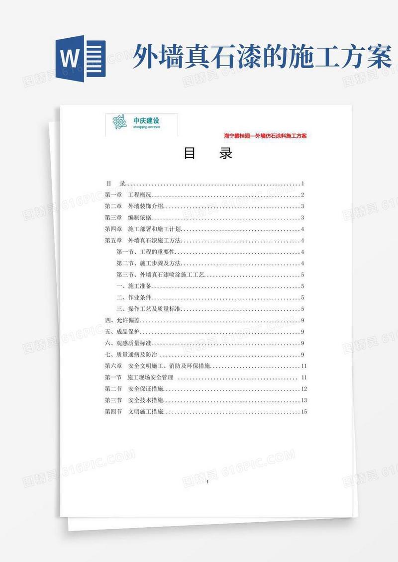 (完整版)外墙真石漆施工方案.