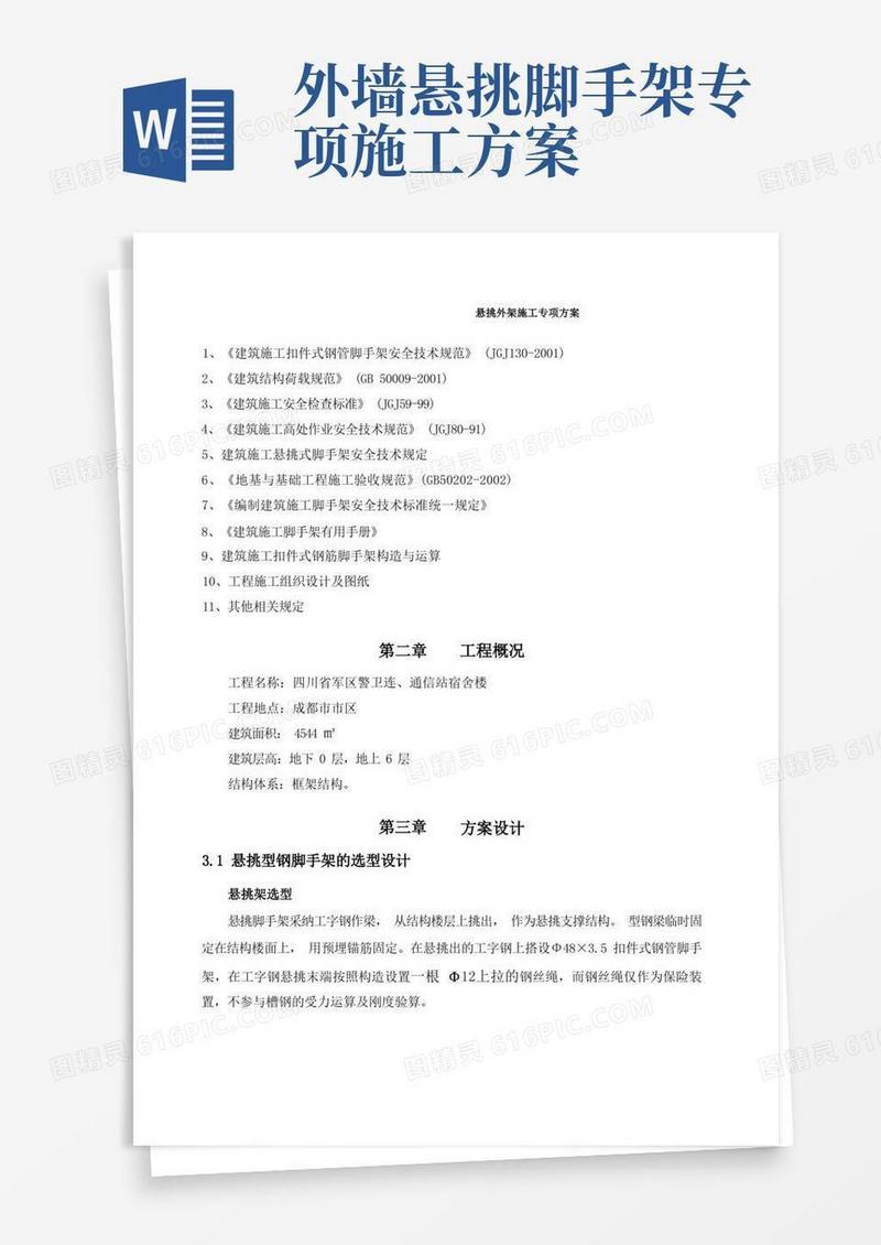 悬挑外架施工专项方案