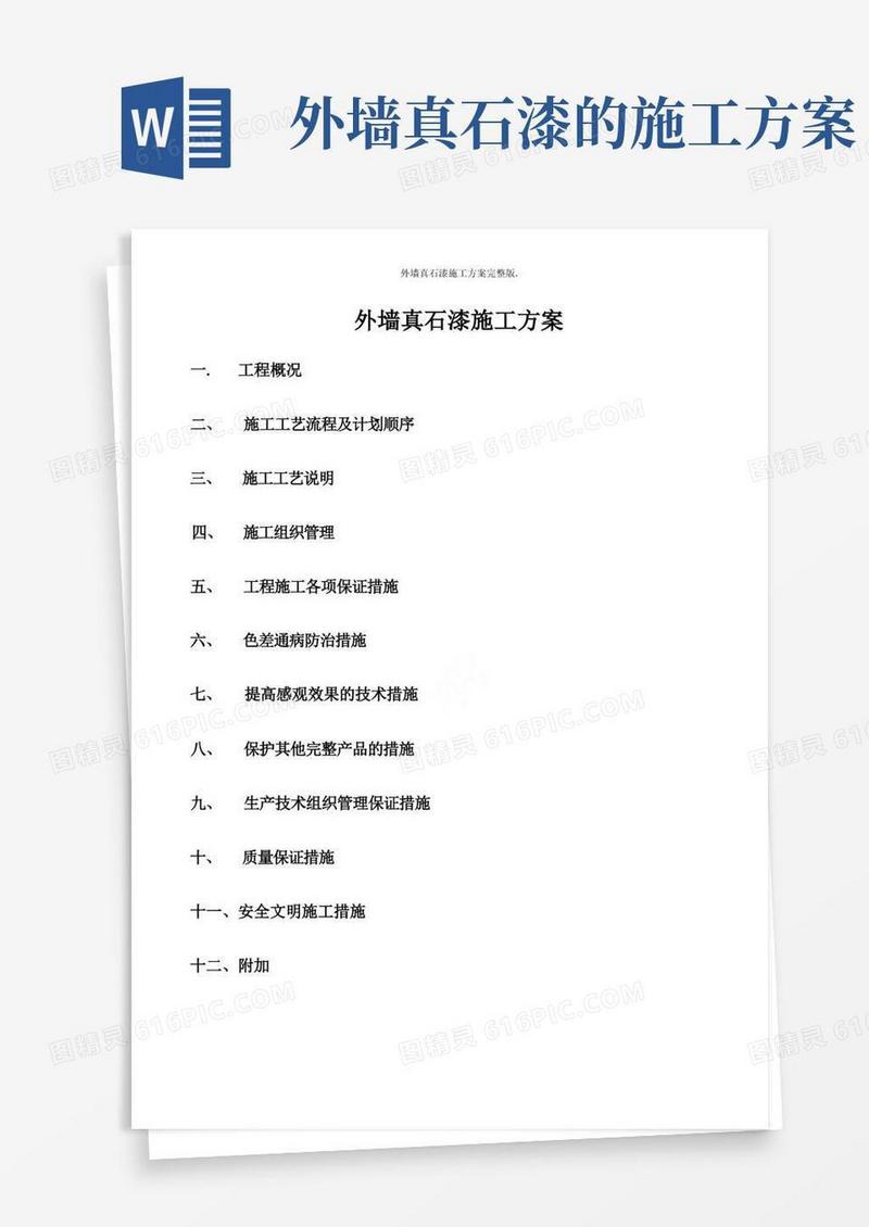 外墙真石漆施工方案完整版