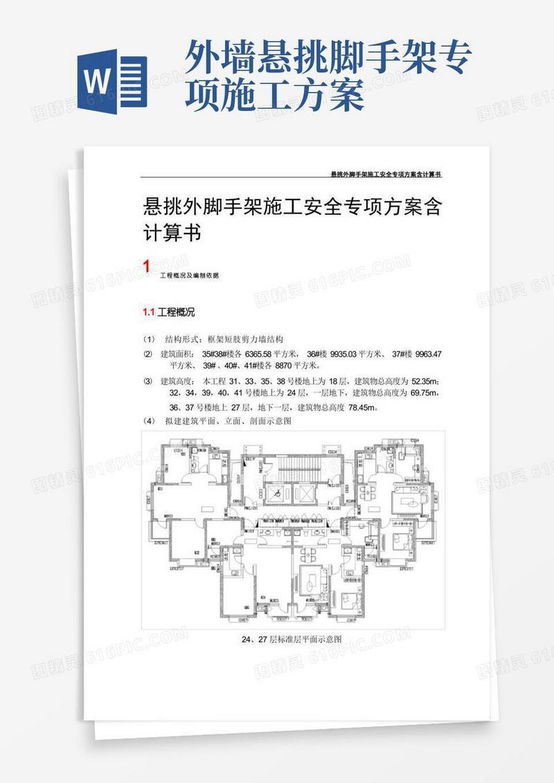 悬挑外脚手架施工安全专项方案含计算书
