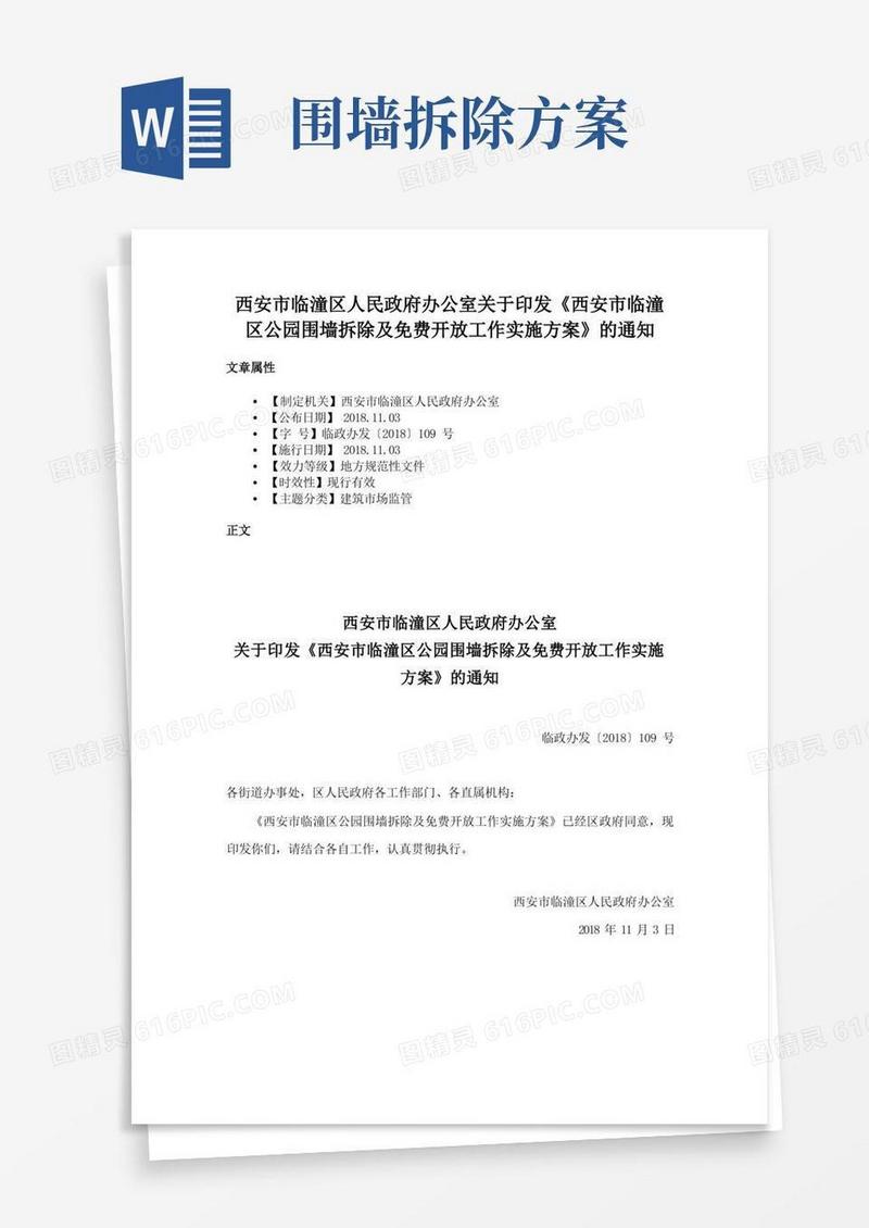 西安市临潼区人民政府办公室关于印发《西安市临潼区公园围墙拆除及免费开放工作实施方案》的通知