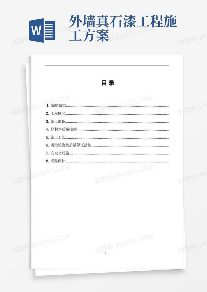 外墙罩面漆工程施工方案