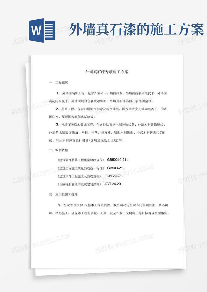 外墙真石漆专项施工方案