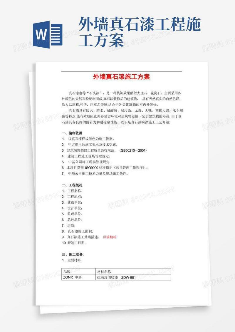 真石漆施工方案