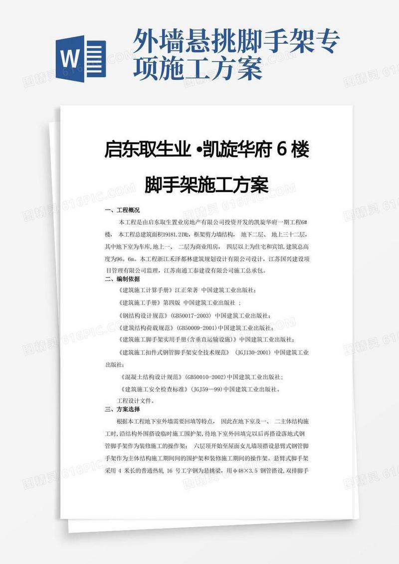 外墙脚手架悬挑专项施工方案