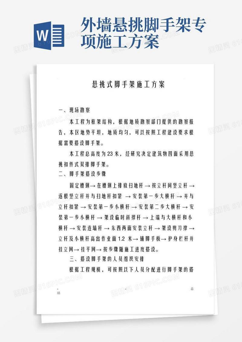 建筑悬挑式脚手架施工方案