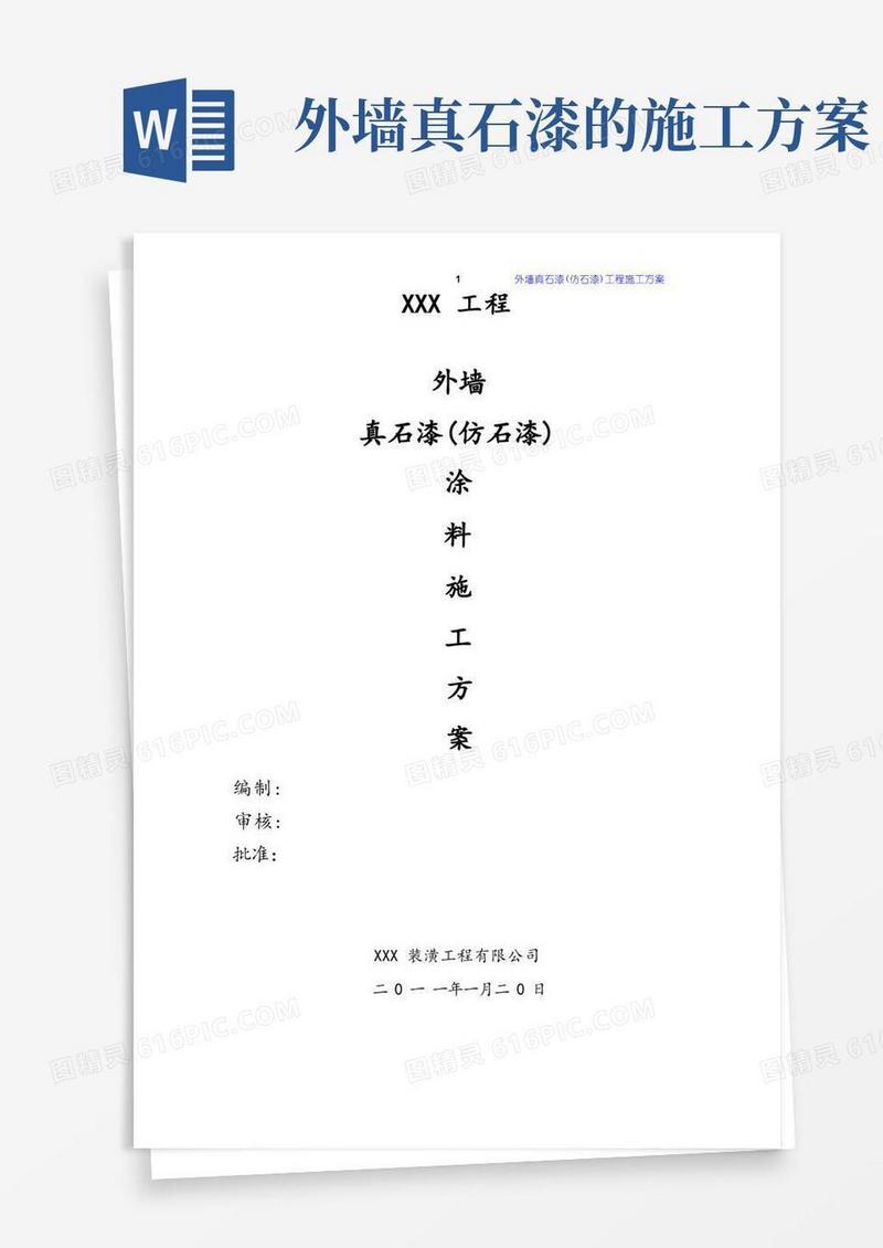 外墙真石漆(仿石漆)涂料工程施工方案
