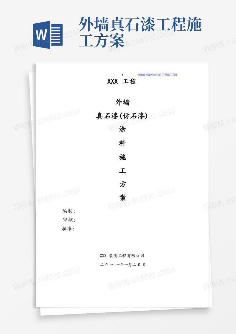 外墙真石漆(仿石漆)涂料工程施工方案