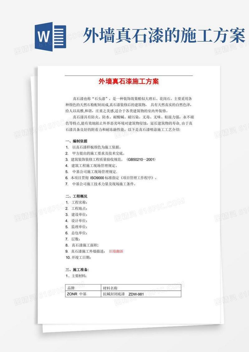 真石漆施工方案